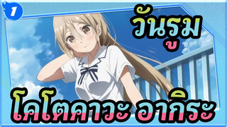 [วันรูม/ซีซั่น3]EDดวงอาทิตย์กับสายรุ้ง| โคโตคาวะ อากิระ(CV. โทมิตะ มิยุ)_C1