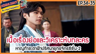 🔶ซีซั่น 2 Ep.34-35 🔶เนื้อเรื่องย่อและวิเคราะห์บทละคร Ep.34-35 หาญท้าชะตาฟ้าปริศนายุทธจักร