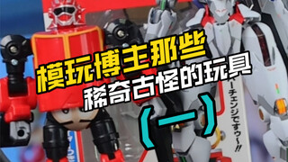 模玩博主那些稀奇古怪的玩具