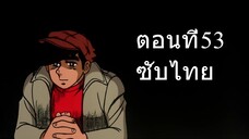 โจสิงสังเวียน 1 ตอนที่ 53 ซับไทย