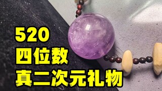 【520】用紫水晶，打造一颗【四魂之玉】