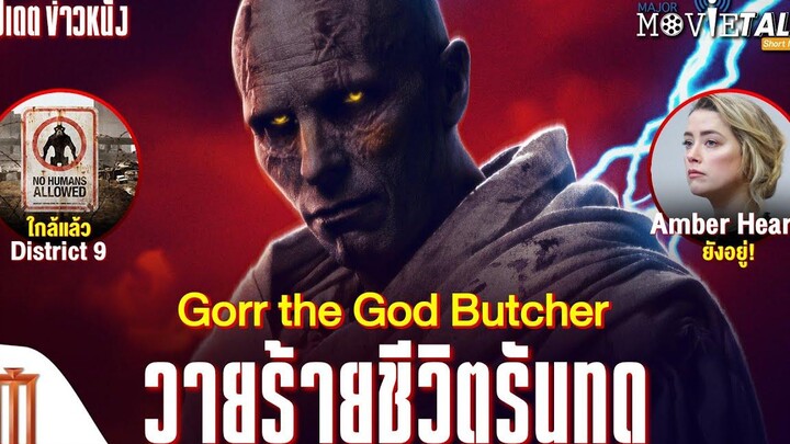 วงวาร! Gorr the God Butcher ชีวิตช่างรันทด - Major Movie Talk Short News