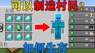 MC当你可以用物品制造村民？每种村民可以交易不同的东西！我的世界Minecraft
