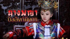 นางพญาบัลลังก์มังกร ตอนที่1