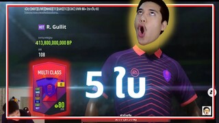 รวมมิตรพิชิตการ์ด +8 บอกได้เลยว่า HOT รัว ๆ - FIFA Online 4