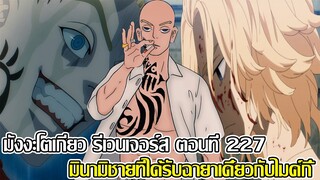 โตเกียวรีเวนเจอร์สตอนที่227 -มินามิชายที่ได้รับฉายาเดี๋ยวกับไมค์กี้(9298 CHANNEL)-TokyoRevengers 227