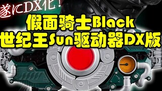 假面骑士Black 世纪王SUN驱动器DX版本发售！