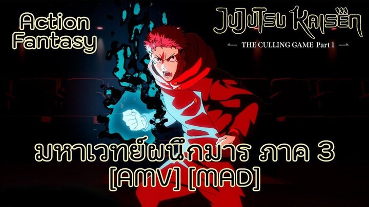 มหาเวทย์ผนึกมาร ซีซัน 3 - Jujutsu Kaisen: Shimetsu Kaiyuu - Zenpen (Culling) [AMV] [MAD]