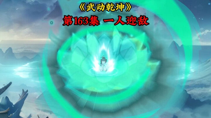 《武动乾坤》第163集 一人迎敌