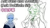 【Undertale漫配/中文字幕】Ask Sans and Monika(Ask Dokitale S9)