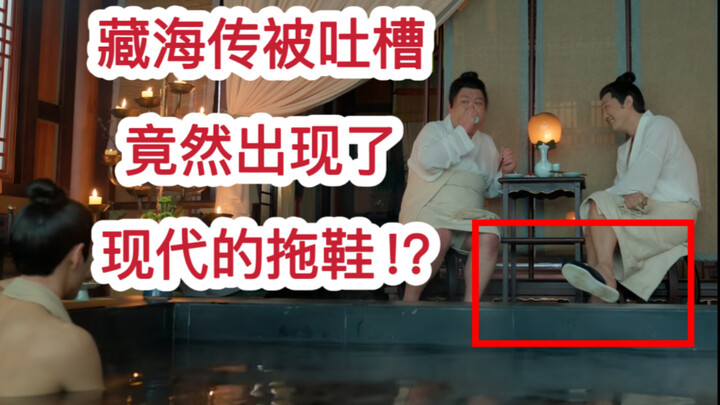 ซีรีส์พีเรียดโดนแซะว่าทำไมถึงมีรองเท้าแตะโผล่มา? งานหลุดหรือมีเหตุผลอื่นกันแน่?