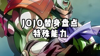 【JOJO的奇妙冒险】替身盘点3 白金之星 特殊能力