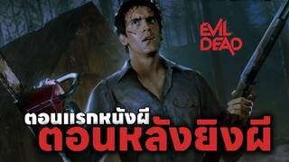 Evil Dead ตอนแรกหนังผีตอนหลังยิงผี