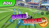 Super Over สำหรับมือใหม่【Speed drifters】