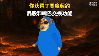 You've obtained a devil's契约, with the ability to swap your ass and mouth.