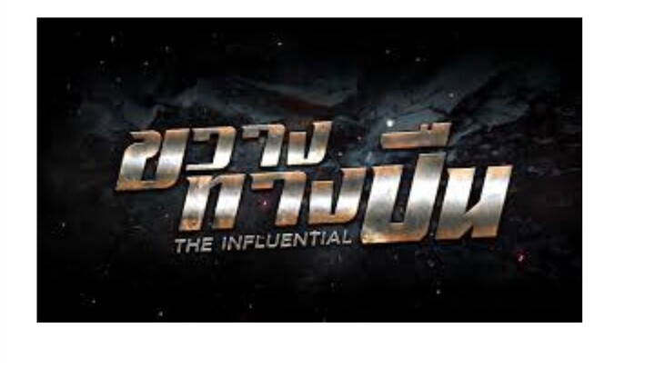 ขวางทางปืน ตอนที่ 13