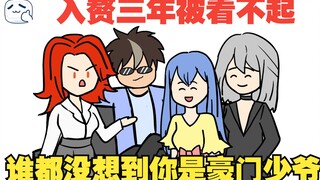 入赘三年娘家人看不起你，可她们想不到你是隐藏的豪门少爷