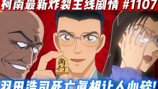 【柯南最新主线】持续炸裂！羽田浩司死亡真相太令人心碎💔阿曼达死前终于知道朗姆的身世！（柯南最新漫画1107）