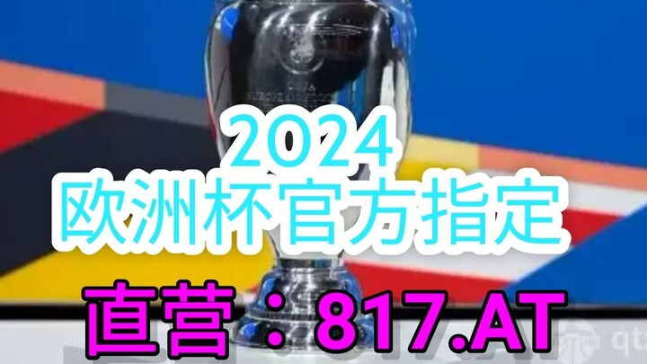 一分钟科普！2024德国欧洲杯冠军预言- 欧洲球杯买个球网址官网「入口：3977·EE」