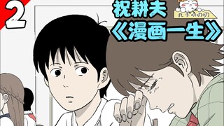 男孩总是成熟的晚一些~解说祝耕夫温情漫画《漫画一生6-10》