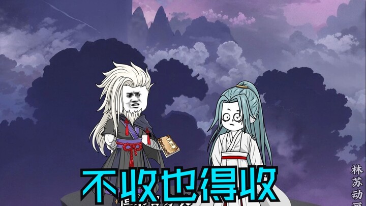 第九十一集|不收也得收