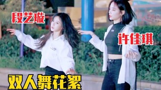 为什么不放进正片！许佳琪、段艺璇双人舞花絮！舞台剧的感觉～