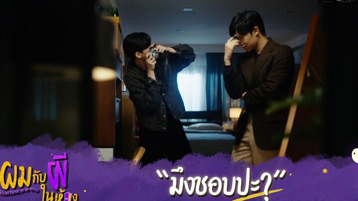 ผมกับผีในห้อง HIGHLIGHT EP4 - มึงชอบปะ ผมกับผีในห้อง