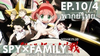 【SPY×FAMILY】Ep10/4 พากย์ไทย - ปฏิบัติการดอร์จบอล