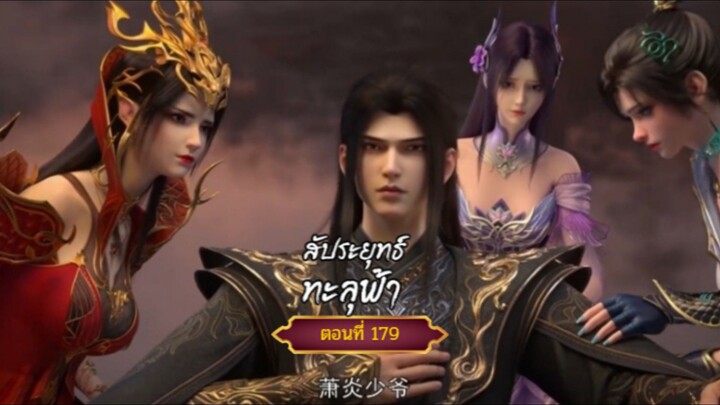 #สัปะยุทธ์ทะลุฟ้าตอนที่179  สนับสนุนคนทำซับได้ที่ FB:@animechina99 🙏🙏🙏🙏