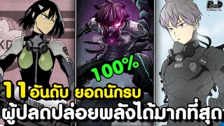 ไคจูหมายเลข8 - 11อันดับหน่วยรบ ผู้ปลดปล่อยพลังไคจูได้มากที่สุด [KOMNA CHANNEL]