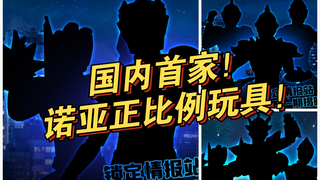 奇妙积木奥特曼新品！诺亚国内首个正比例可动玩具！