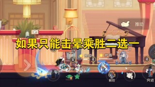 猫和老鼠手游：如果只能击晕乘胜二选一