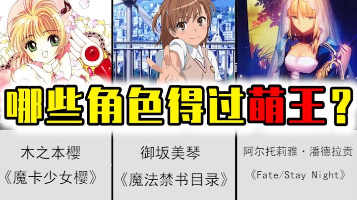 有哪些角色得过萌王？木之本樱，御坂美琴都是什么萌王？