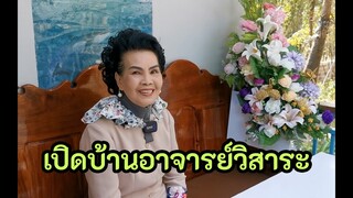 เปิดบ้านพักอาจารย์วิสาระ ประนมกรณ์