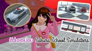 Sakura School Simulators|อัปเดตย่อย