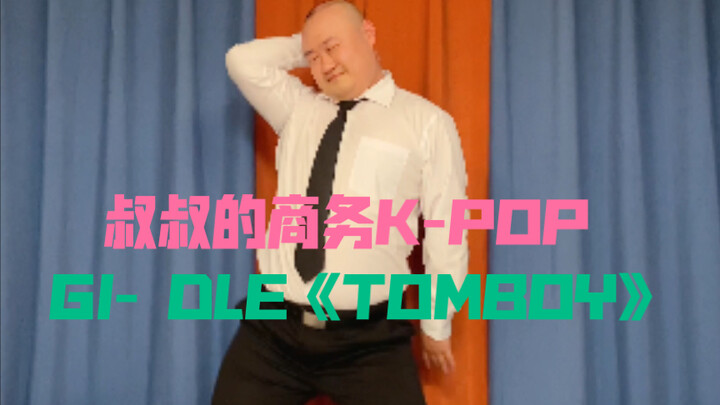 【光叔】叔叔速翻GI- DLE《TOMBOY》