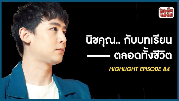 บทเรียนชีวิต.. ของนิชคุณ | NICHKHUN HIGHLIGHT | ป๋าเต็ดทอล์ก