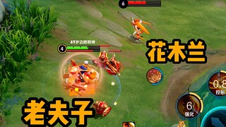 How to kill level 6 Hua Mulan alone in level 4 Lao Fu Zi
