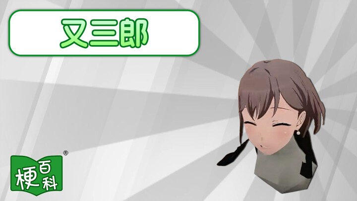 [Meme Encyclopedia] Another Saburo? What’s “Tongtou”?!