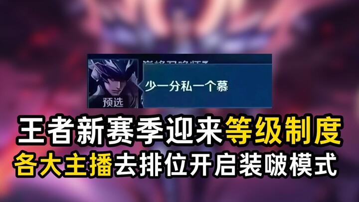 เมื่อฤดูกาลใหม่ของเกมวังเจ๋อเปิดระบบระดับคะแนน บรรดาสตรีมเมอร์ชื่อดังต่างก็ลงสนามจัดอันดับพร้อมเปิดโ