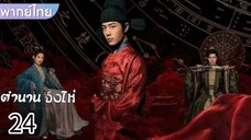 ลงใหม่ ตอนที่ 24