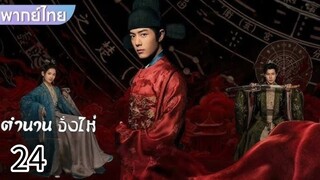 ลงใหม่ ตอนที่ 24