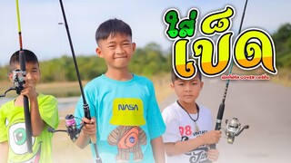 ใส่เบ็ด - น้องโฟกัส【 Cover เวอร์ชั่น】| ต้นฉบับ น้องภูไท ภูไทเร็คคอร์ด