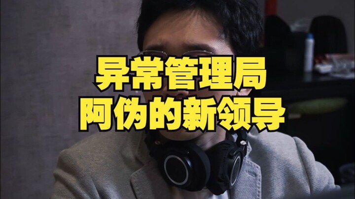 สำนักจัดการเหตุผิดปกติ: ผู้นำคนใหม่ของอาเว่ย