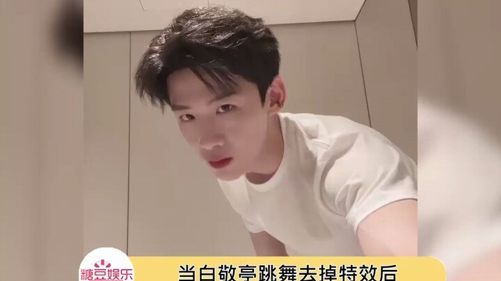 When Bai Jingting dances without special effects