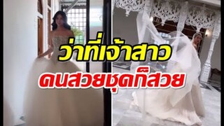 เริ่มเลย! นางเอกว่าที่สะใภ้พันล้านถ่ายชุดเเต่งงานเเล้ว