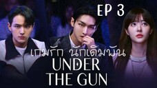 อันเดอร์เดอะกัน EP 3