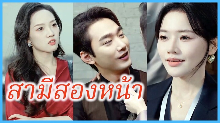 เมิ่งซู แฮ็กเกอร์หญิง | สามีสองหน้า | เสียงในใจ (ซับไทย) #ละครจีน #ซีรี่ย์จีน