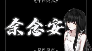 [十日终焉/余念安/配音/悬溺]“我听到了『完结』的回响”