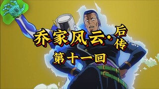 第十一回《惊霆窃电施奸计，义泰削空陷敌谋》